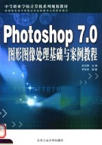 Photoshop 7.0图形图像处理基础与案例教程