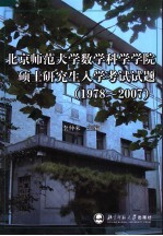 北京师范大学数学科学学院硕士研究生入学考试试题  1978-2007