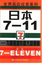 日本7-11  为顾客提供最大的便利