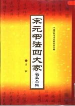 宋元书法四大家名品全集  第1册