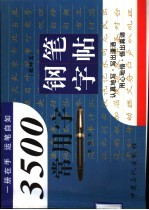 3500常用字钢笔字帖  魏碑篇