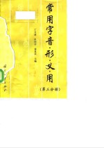 常用字音·形·义·用  第3分册