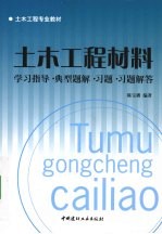 土木工程材料  学习指导·典型题解·习题·习题解答