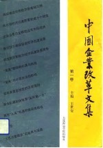 中国企业改革文集  第1卷