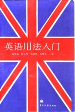 英语用法入门