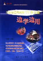 CorelDRAW 11中文版边学边用