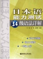 日本语能力测试3、4级语法详解