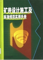 矿井设计施工及标准规范实用手册  下