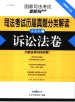 司法考试历届真题分类解读  诉讼法卷  法院版  2008年版