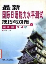 最新国际日语能力水平测试技巧与对策  词汇篇  3·4级  下