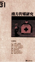 南方传媒研究  31  公益报道2011