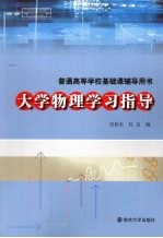 大学物理学习指导