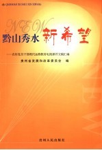 黔山秀水新希望  农村党员干部现代远程教育电视课件文稿汇编