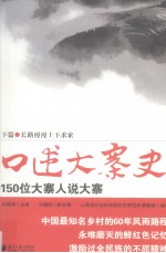 口述大寨史  150位大寨人说大寨