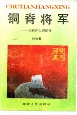 铜脊将军  王树声大将传奇