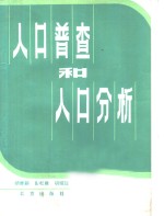 人口普查和人口分析