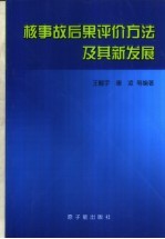 核事故后果评价方法及其新发展