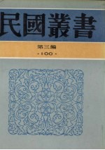 民国丛书  第3编  100  全国总书目