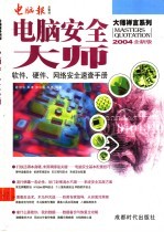 电脑安全大师  软件、硬件、网络安全速查手册  2004年全新版