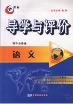 导学与评价  高中必修3  语文  （人教版）