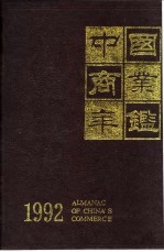 中国商业年鉴  1992  Ⅻ  附录