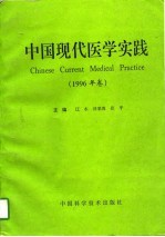 中国现代医学实践  1996卷