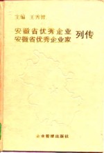 安徽省优秀企业安徽省优秀企业家列传  1995年卷