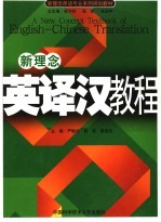 新理念英语专业系列规划教材  新理念英译汉教程