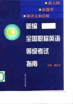 新编全国职称英语等级考试指南  理工