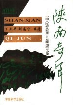 陕南奇军  中国人民解放军第19军陕南战斗纪实