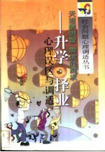 天道酬明智  需求胜痴求  升学、择业心理误区与调适