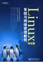 Linux系统与网络管理教程