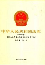 中华人民共和国法库  19-20  2004年卷