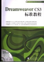 Dreamweaver CS3标准教程