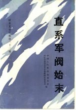 直系军阀始末  河北文史资料  第22辑