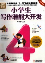 小学生写作潜能大开发  四年级  彩图珍藏版