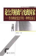 论公共财政与宪政国家  作为财政宪法学的一种理论前言