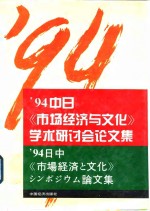 94中日《市场经济与文化》学术研讨会论文集（中文）