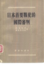 日本首要战犯的国际审判