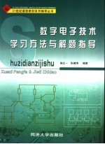 数字电子技术学习方法与解题指导