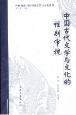 中国古代文学与文化的性别审视