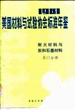 美国材料与试验协会标准年鉴  1981  第17分册  耐火材料与炭和石墨材料