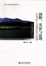 田野、实证与法理  中国农村土地制度体系构建