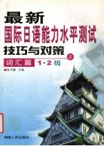 最新国际日语能力水平测试技巧与对策  词汇篇  1·2级  上