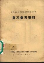 贵州省会计干部技术职称业务考核复习参考资料