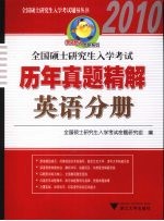 全国硕士研究生入学考试历年真题精解  英语分册  2010