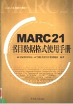 MARC21书目数据格式使用手册