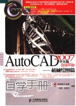 AutoCAD 2007自学手册  机械绘图篇  中文版