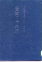 日本藏中国罕见地方志丛刊-万历粤大记