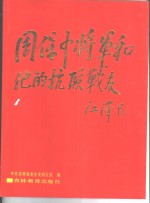 周保中将军和他的抗联战友  摄影集